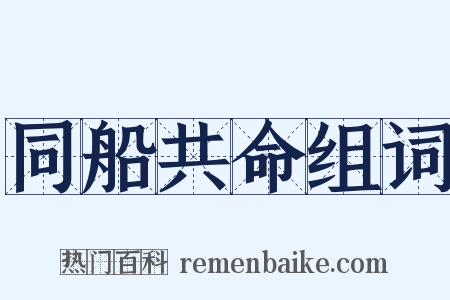 同船共命组词是什么意思的图片